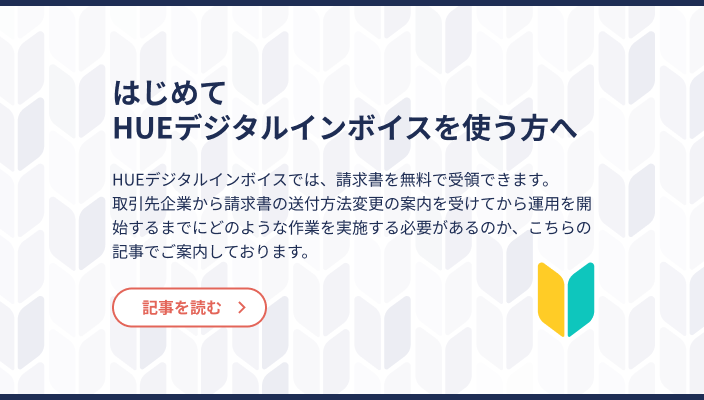 はじめてHUEデジタルインボイスを使う方へ